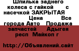 Шпилька заднего колеса с гайкой D=23 с насечкой ЗАКРЫТАЯ L=105 (12.9)  › Цена ­ 220 - Все города Авто » Продажа запчастей   . Адыгея респ.,Майкоп г.